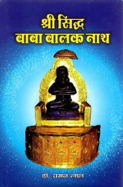 श्री सिद्ध बाबा बालक नाथ | Shri Siddh Baba Balak Nath
